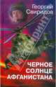 Черное солнце Афганистана, Свиридов Георгий Иванович 