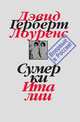 Собрание сочинений в 7-ми томах. Том 7: Сумерки Италии, Дэвид Герберт Лоуренс 