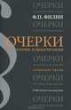 Очерки по теории языкознания. Избранные труды: к 100-летию со дня рождения, Ф. П. Филин 