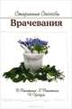 Старинные способы врачевания, В. Решетняк, Е. Решетняк, И. Цигура 