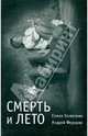 Смерть и лето, Елена Колесник, Андрей Федорив 
