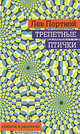 Трепетные птички. Повести и рассказы, Лев Михайлович Портной 