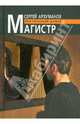 Магистр, Арзуманов Сергей Георгиевич 