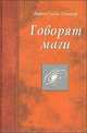 Говорят маги, Дарио Салас Соммэр 