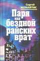 Паря над бездной райских врат, Сергей Жемайтис 