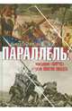 Параллель. Операция "Вирус" и дело Понтия Пилата, Самсонов Анатолий Борисович 