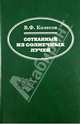 Сотканный из солнечных лучей, Колесов Владимир Федорович 