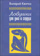 Ловушки для ума и сердца, Валерий Квитко 