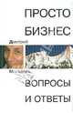 Просто бизнес. Вопросы и ответы, Москалев Дмитрий 