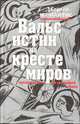 Вальс истин на кресте миров. Путеводитель по грядущей эпохе, Сергей Жемайтис 