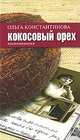 Кокосовый орех. Воспоминания, Константинова Ольга 