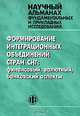 Формирование интеграционных объединений стран СНГ. Финансовый, валютный, банковский аспекты. Научный альманах фундаментальных и прикладных исследований, 2006, 