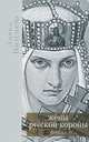 Жены русской короны. В 2 книгах. Книга 1, Васильева Лариса Николаевна 