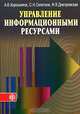 Управление информационными ресурсами: Учебник, А. В. Хорошилов, С. Н. Селетков, Н. В. Днепровская 