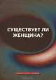 Существует ли женщина?, Дарио Саллас Соммэр 