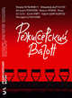 Режиссерский вагон.Сборник рассказов, Владимир Дьяченко, Валерий Лонской, Карен Шахназаров, Юлий Файт, Теодор Вульфович, Геннадий Шпаликов, Михаил Ромм, Яков Сегель 
