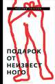 Подарок от неизвестного, Лонской Валерий Яковлевич 
