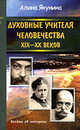 Духовные учителя человечества XIX - XX веков, Якунина Алина Осиповна 