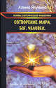 Основы эзотерической философии: Сотворение мира. Бог. Человек, Якунина Алина Осиповна 