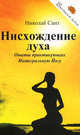 Нисхождение духа. Опыты практикующих Интегральную Йогу, Николай Сант 