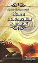 Книга исполнения желаний, Морозова Любовь Анатольевна, Морозов Сергей Юрьевич 