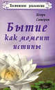 Бытие как момент истины, Игорь Саторин 
