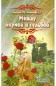 Между кармой и судьбой, Морозова Любовь Анатольевна, Морозов Сергей Юрьевич 