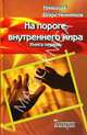 На пороге внутреннего мира. Книга первая, Шерстенников Николай Иванович 