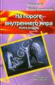 На пороге внутреннего мира. Книга 2, Шерстенников Николай Иванович 