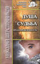 Душа. Судьба. Предопределенность., Шерстенников Николай Иванович 