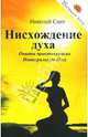 Нисхождение духа: Опыты практикующих Интегральную Йогу, Сант Николай 