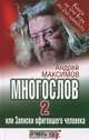 Многослов-2, или Записки офигевшего человека, Максимов Андрей Маркович 