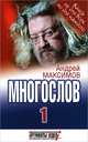 Многослов. Книга, с которой можно разговаривать. Книга 1. Книга не для всех, но для каждого, Максимов Андрей Маркович 