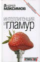 Интеллигенция и гламур, Максимов Андрей Маркович 