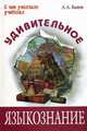 Удивительное языкознание., Быков Алексей Алексеевич 