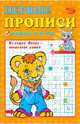 Первые прописи. Цифры и игры, Полярный Антон, Никольская Ева 