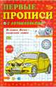 Первые прописи с автомобилями, Полярный Антон, Никольская Ева 