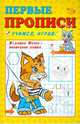 Первые прописи: Учимся, играя!, Полярный Антон, Никольская Ева 