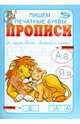 Никольская, Полярный: Прописи. Пишем печатные буквы, Полярный Антон, Никольская Ева 