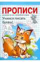 Никольская, Полярный: Прописи. Учимся писать буквы, Полярный Антон, Никольская Ева 