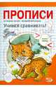 Никольская, Полярный: Прописи. Учимся сравнивать, Полярный Антон, Никольская Ева 