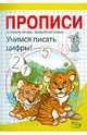 Никольская, Полярный: Прописи. Учимся писать цифры, Полярный Антон, Никольская Ева 
