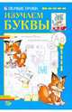 Никольская, Полярный: Первые уроки. Изучаем буквы, Полярный Антон, Никольская Ева 