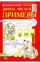 Никольская, Полярный: Первые уроки. Цифры, числа и примеры, Полярный Антон, Никольская Ева 