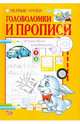 Никольская, Полярный: Первые уроки. Головоломки и прописи, Полярный Антон, Никольская Ева 
