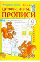 Никольская, Полярный: Первые уроки. Цифры, игры, прописи, Полярный Антон, Никольская Ева 