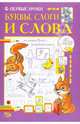 Никольская, Полярный: Первые уроки. Буквы, слоги и слова, Полярный Антон, Никольская Ева 