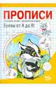 Прописи. Буквы от А до Я!, Полярный Антон, Никольская Ева 