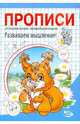 Никольская, Полярный: Прописи. Развиваем мышление!, Полярный Антон, Никольская Ева 
