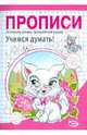 Никольская, Полярный: Прописи. Учимся думать!, Полярный Антон, Никольская Ева 